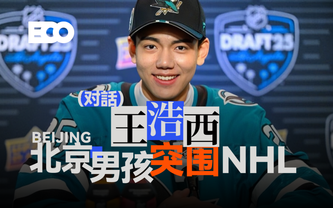 王浩西创NHL选秀纪录，中国冰球开启新篇章