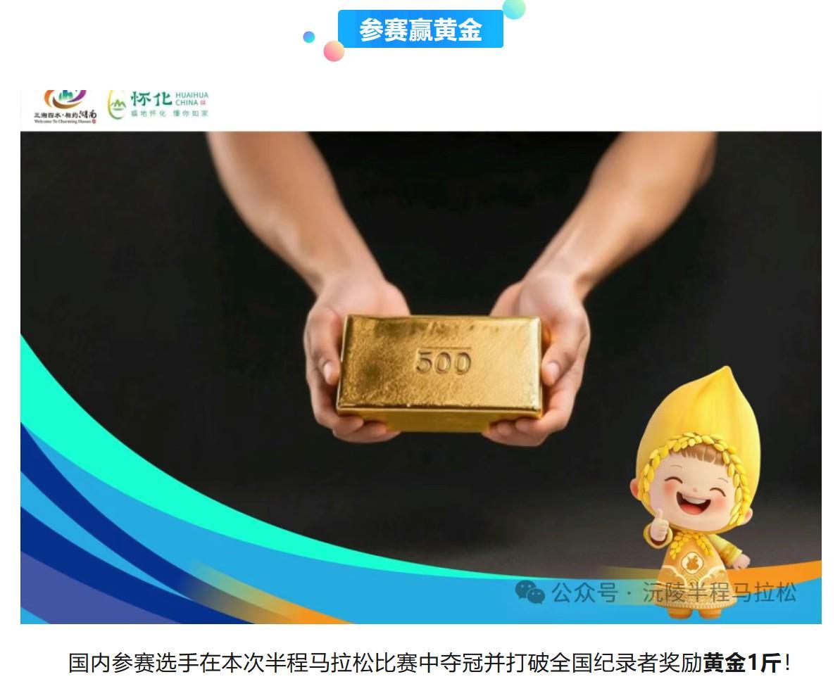 2025沅陵半程马拉松：破全国纪录赢1斤黄金，报名开启