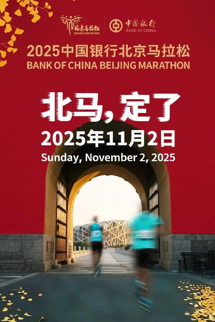 2025北京马拉松定档11月2日，天安门广场盛大开跑