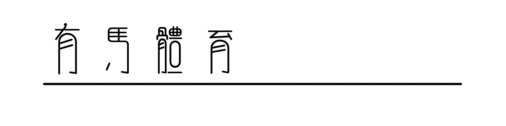 川普未搅局美网颁奖礼，阿卡辛纳巅峰对决成焦点