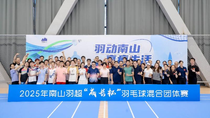 2025深圳南山羽超企业赛启幕：政企联动新典范