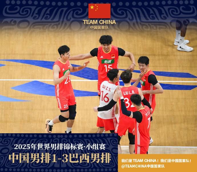 男排世锦赛：中国男排1-3负于巴西，首战告负迎战塞尔维亚