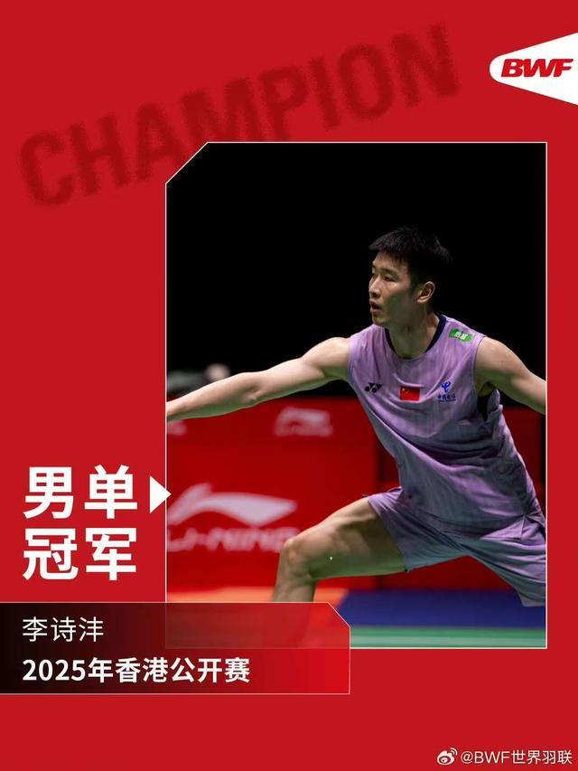 李诗沣中国香港公开赛男单夺冠 国羽五金全包揽