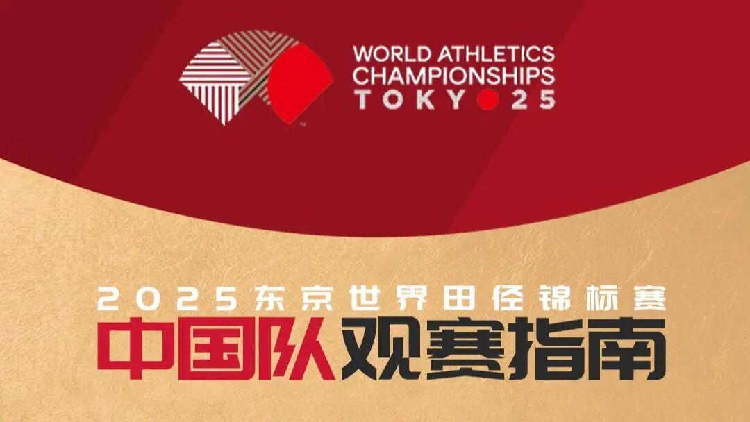 2025东京田径世锦赛中国队观赛指南：赛程亮点与参赛名单