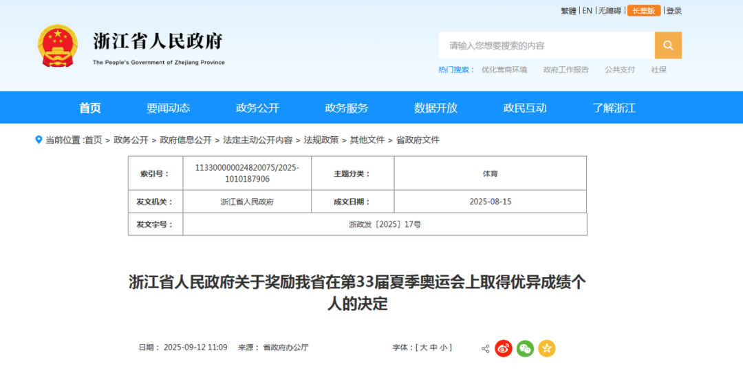 潘展乐、黄雨婷等浙江奥运冠军集体记大功，创历史最佳成绩