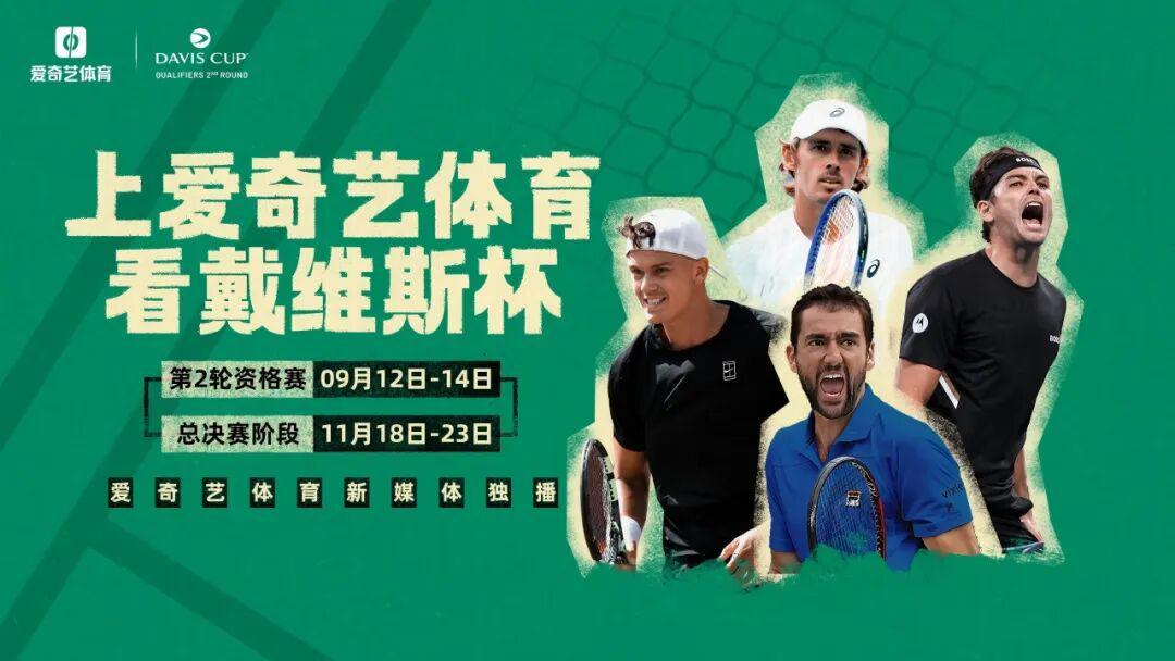 9月12日开战！爱奇艺体育独家直播戴维斯杯资格赛第二轮