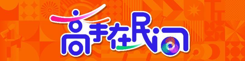 专访广东舞时尚拉拉队：20年坚守，舞动全运会大湾区风采