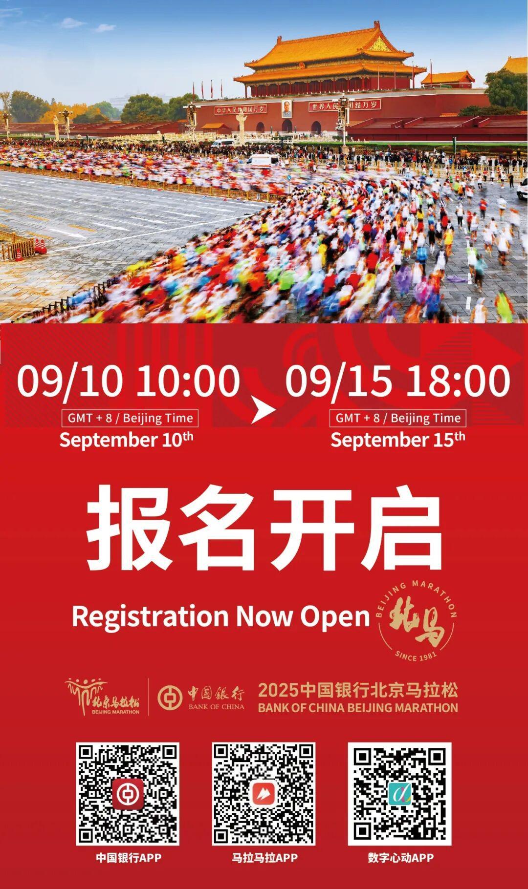 2025北京马拉松报名9月10日10时正式开启