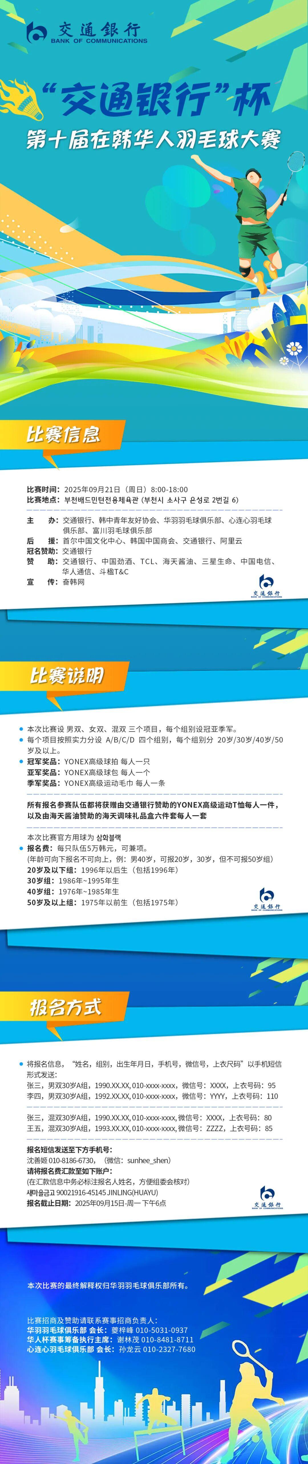 第十届‘交通银行’杯在韩华人羽毛球大赛报名启动
