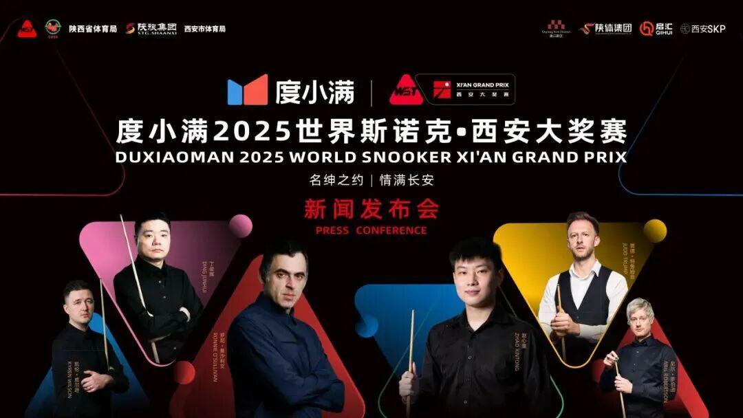 度小满冠名西安斯诺克大奖赛：体育赋能文旅，激活城市经济新动能