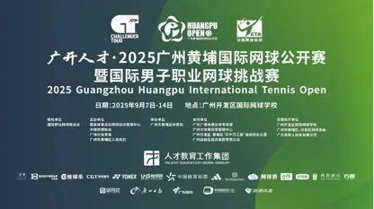 2025广州黄埔国际网球公开赛ATP100启幕，科技赋能赛事新体验