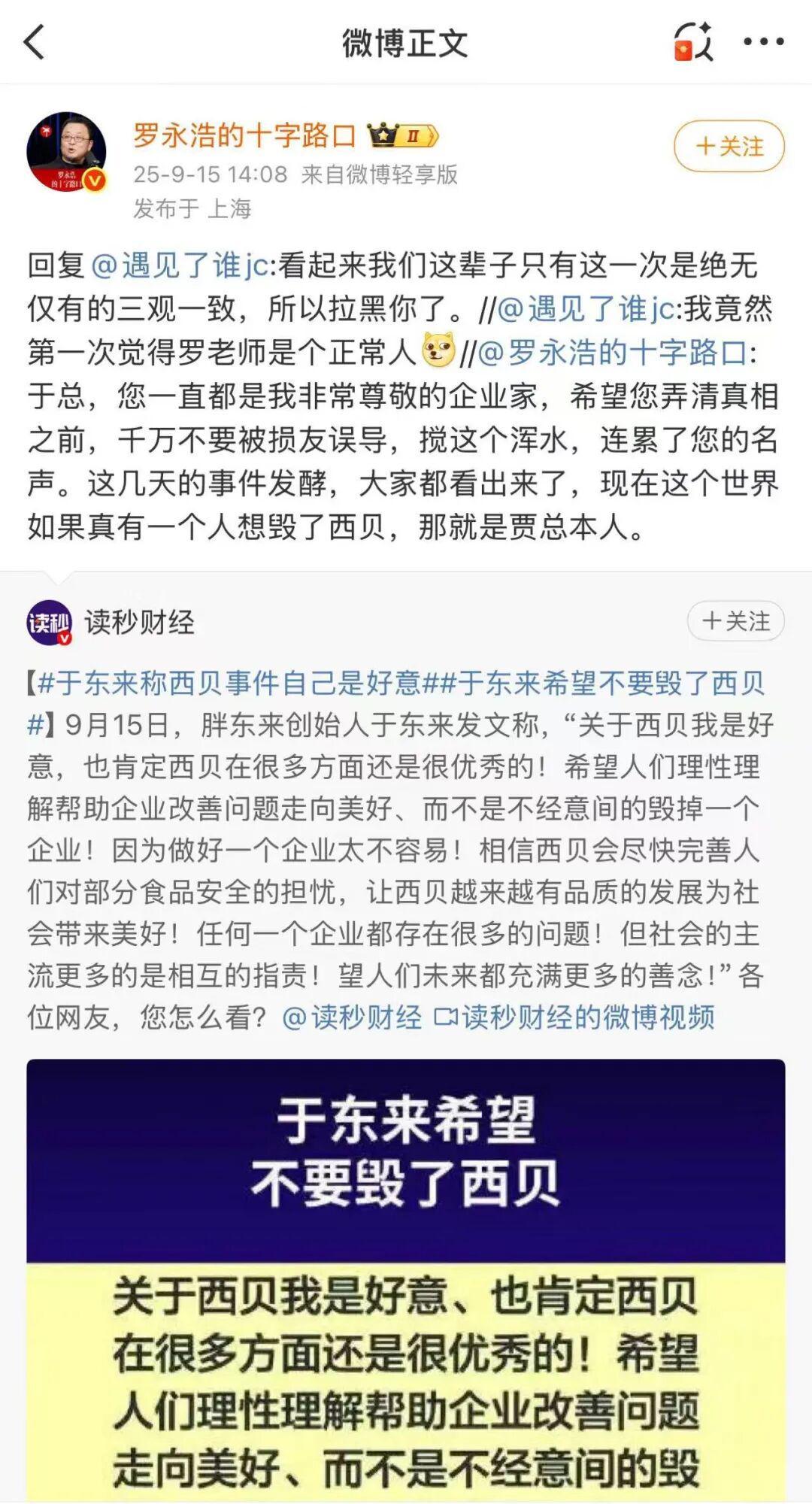 罗永浩警示于东来：慎防被误导，勿卷入西贝事件纷争