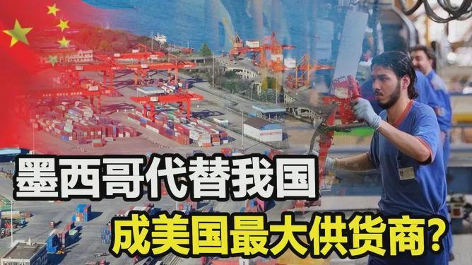 墨西哥对华加税背后：美国战略布局与中美产业链博弈