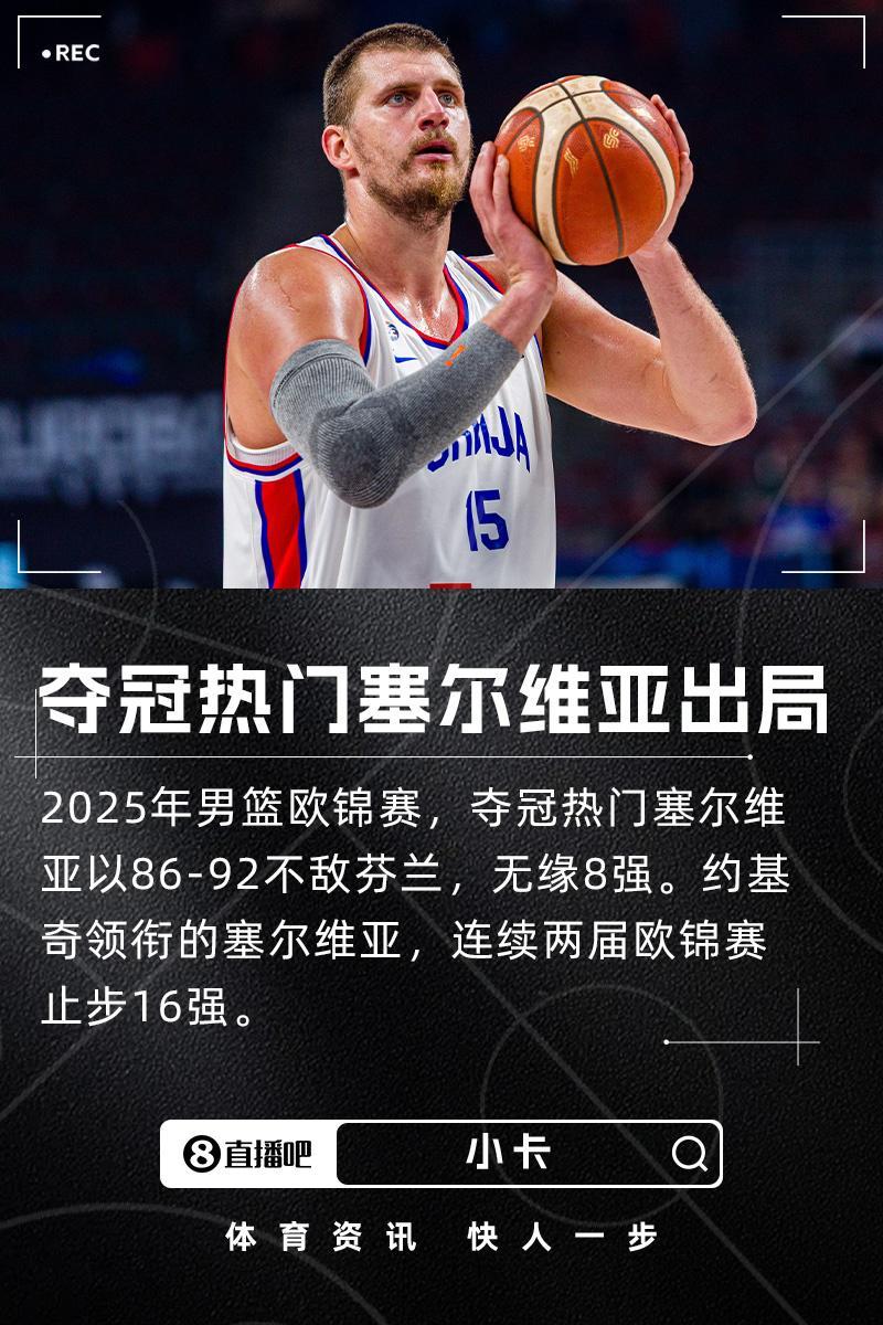 约基奇领衔塞尔维亚男篮欧锦赛两连败，16强止步成魔咒