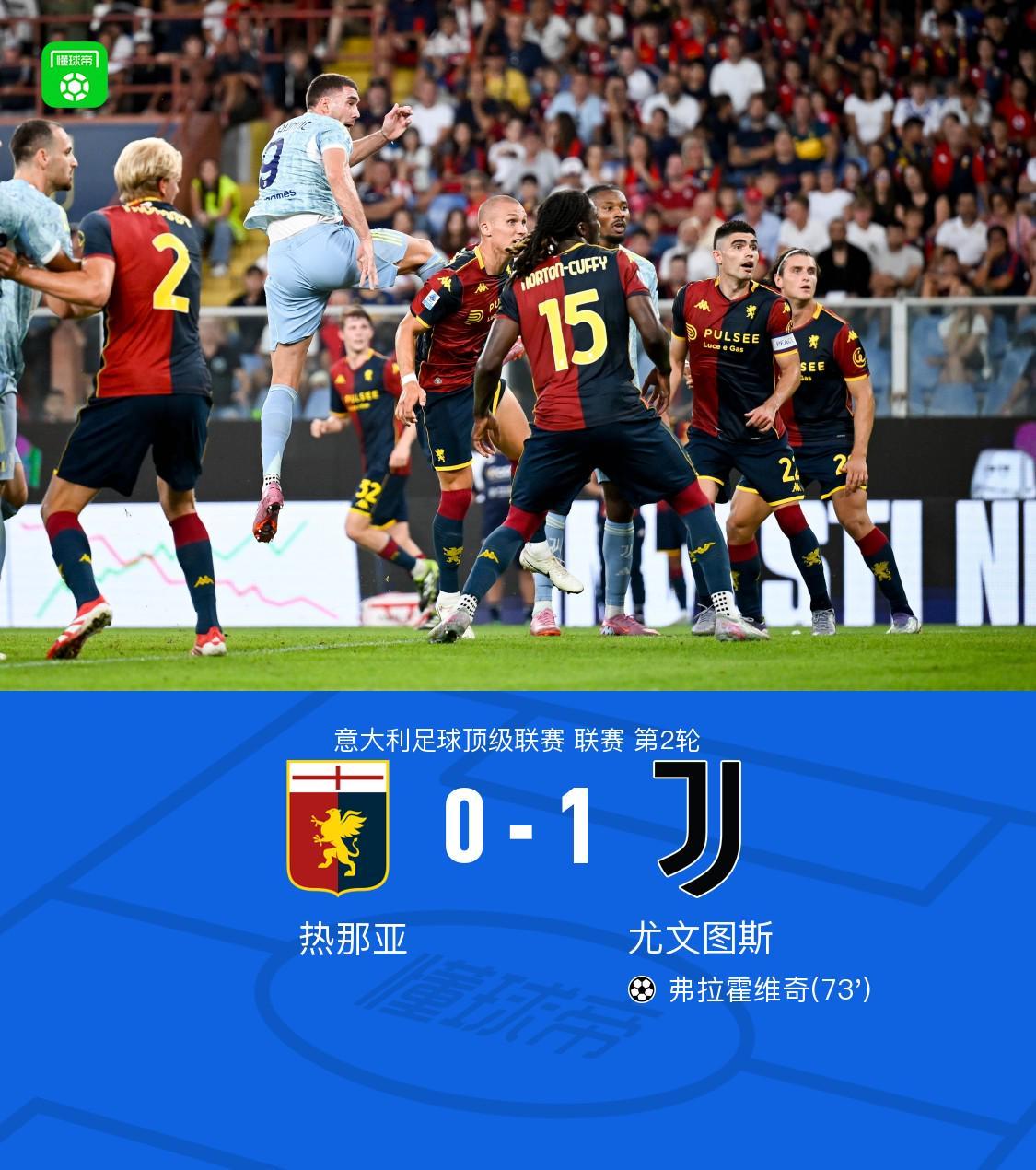 尤文图斯客场1-0险胜热那亚，弗拉霍维奇头槌定乾坤