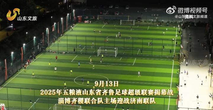 鲁超揭幕战淄博打响，超两万球迷10元观战创纪录