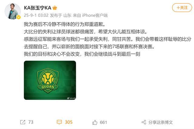 张玉宁就赛后冲突致歉：愿与球迷共渡难关，国安誓战到底