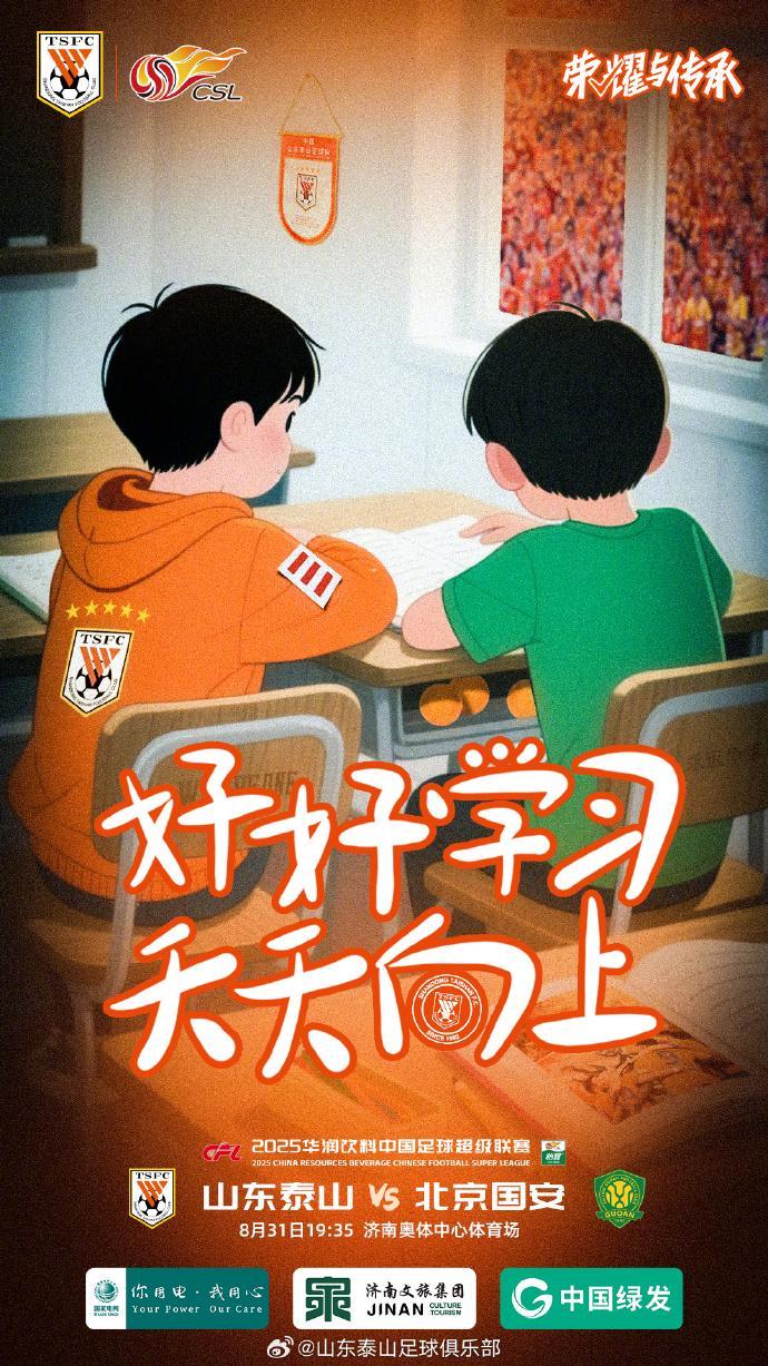 山东泰山发布京鲁大战海报：好好学习，天天向上！
