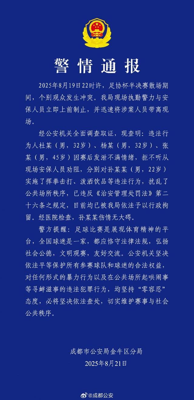 成都公安通报：足协杯半决赛后3人因暴力行为被行政拘留