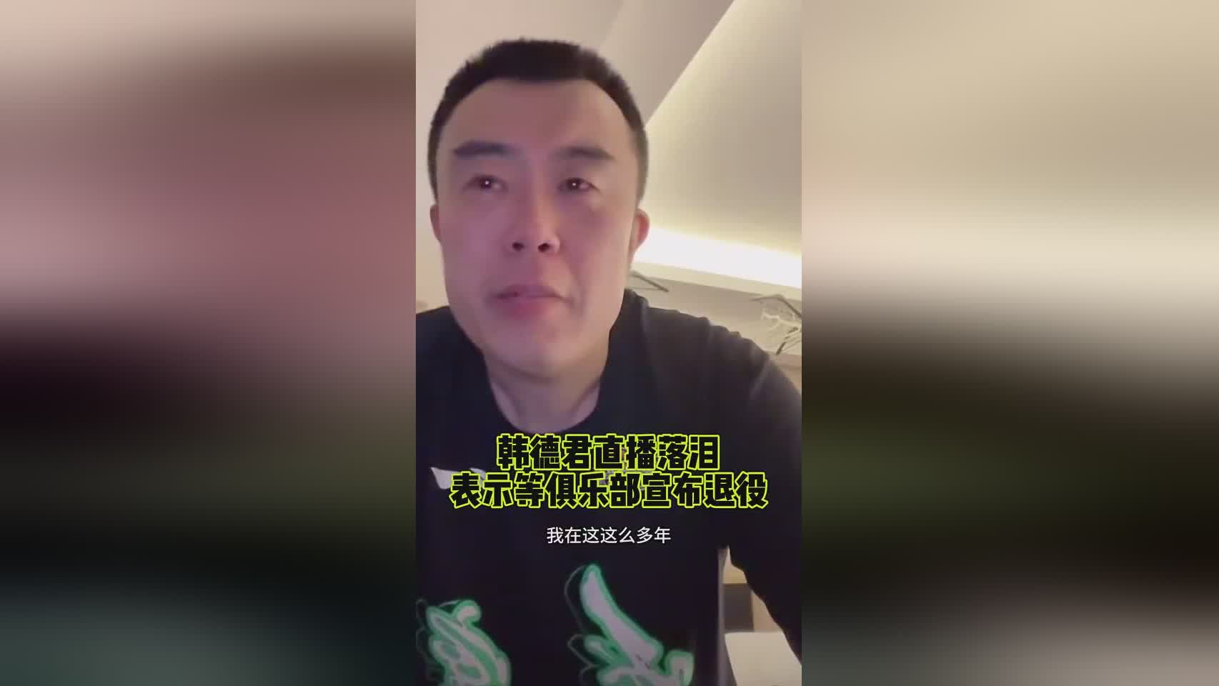 泪洒赛场！韩德君去年辽篮季后赛淘汰后直播暗示退役