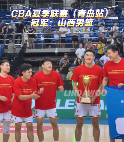 2025 CBA夏联青岛站：山西夺冠揽30万奖金，青岛季军战大胜新疆