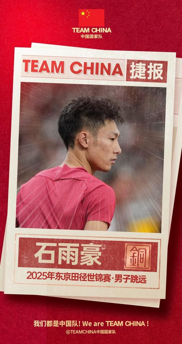 中国队世锦赛再添铜牌！石雨豪8米33摘得男子跳远季军