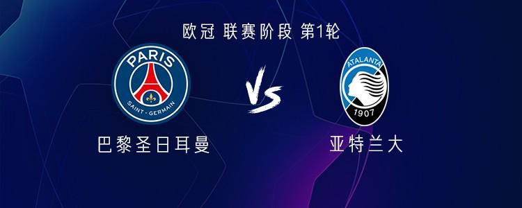 巴黎圣日耳曼vs亚特兰大：欧冠首轮首发阵容揭晓