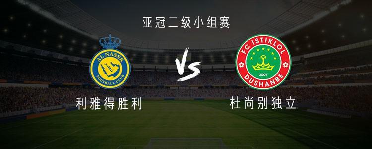 亚冠二级联赛：利雅得胜利vs杜尚别独立，C罗缺阵菲利克斯首发