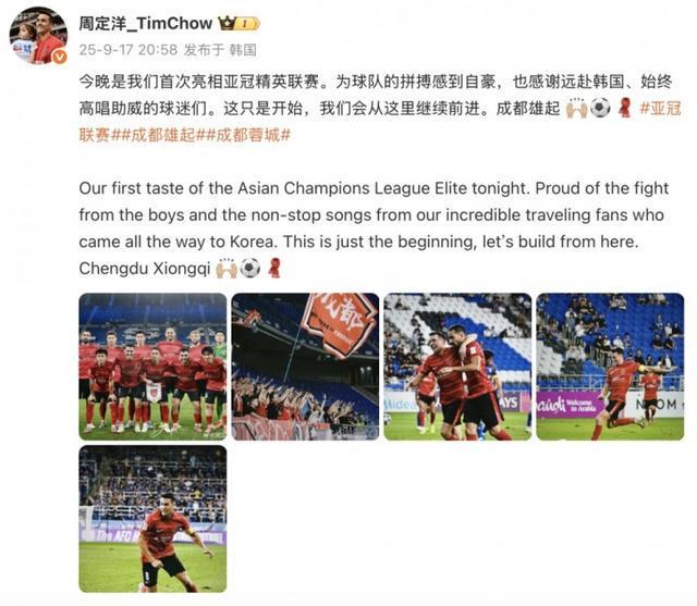 周定洋社媒发声：为蓉城亚冠首秀拼搏自豪，未来继续前行