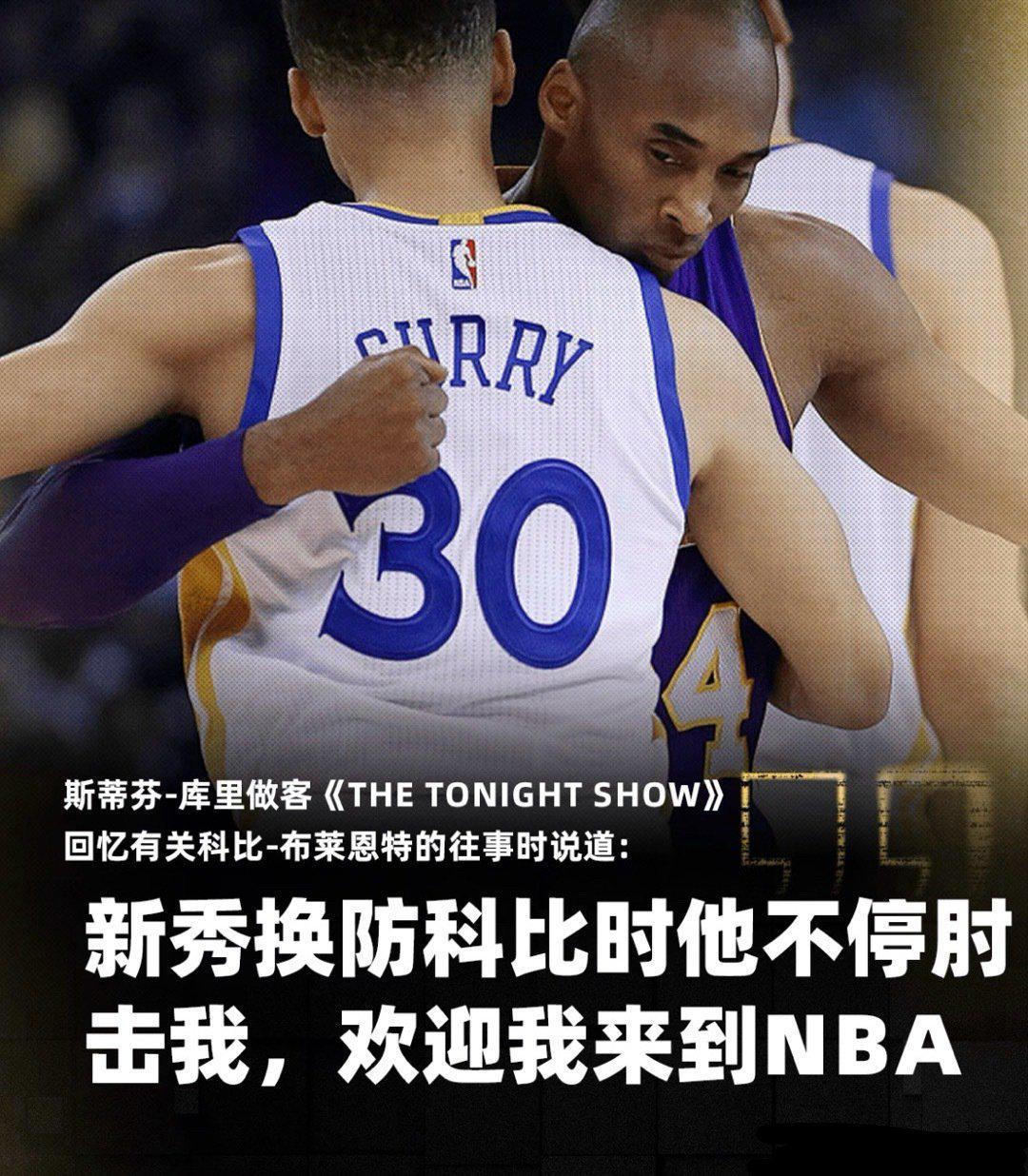 库里自曝新秀季遭科比肘击：这竟是NBA的特殊欢迎礼？