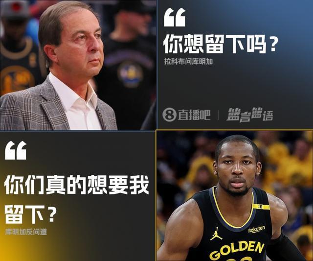 库明加硬刚勇士老板：你们真的想让我留下吗？