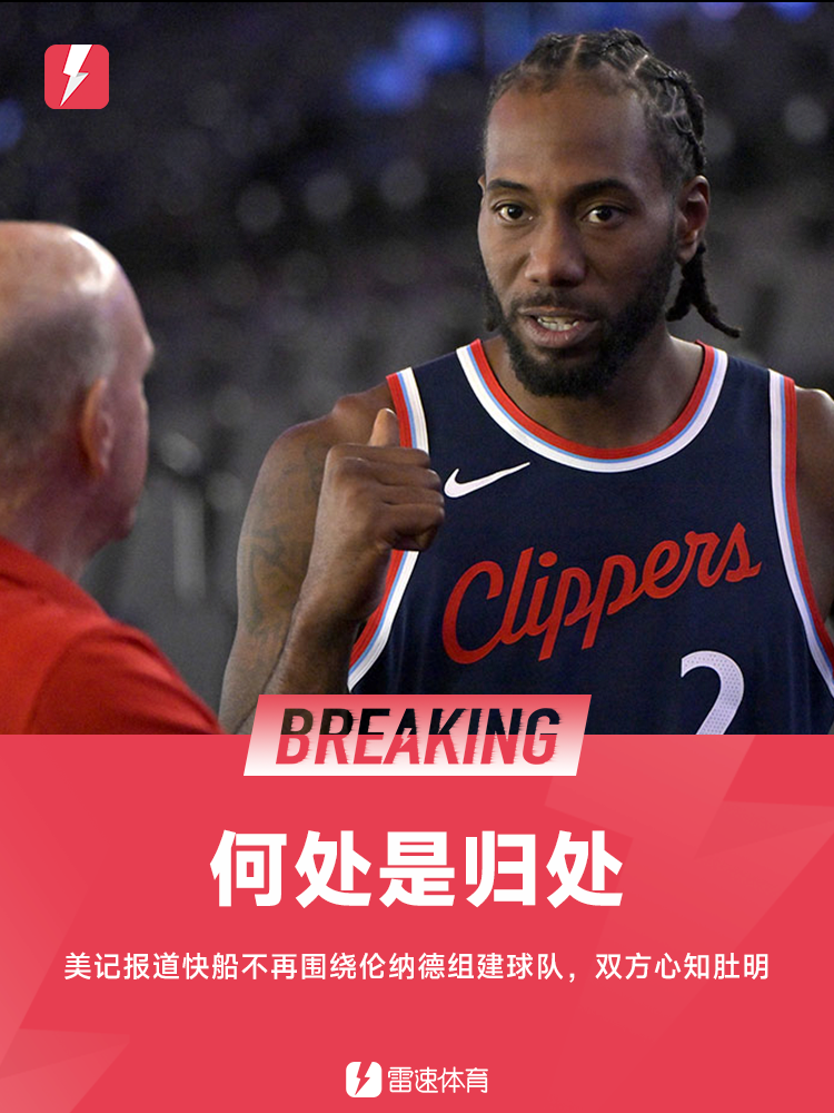 快船战略调整：伦纳德不再是球队核心，未来何去何从？
