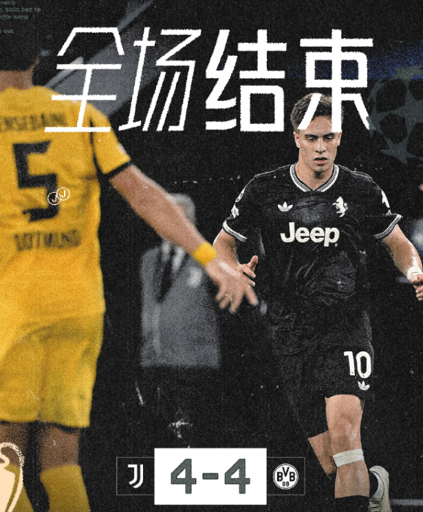 欧冠尤文4-4多特：进球盛宴背后的战术博弈与新星崛起