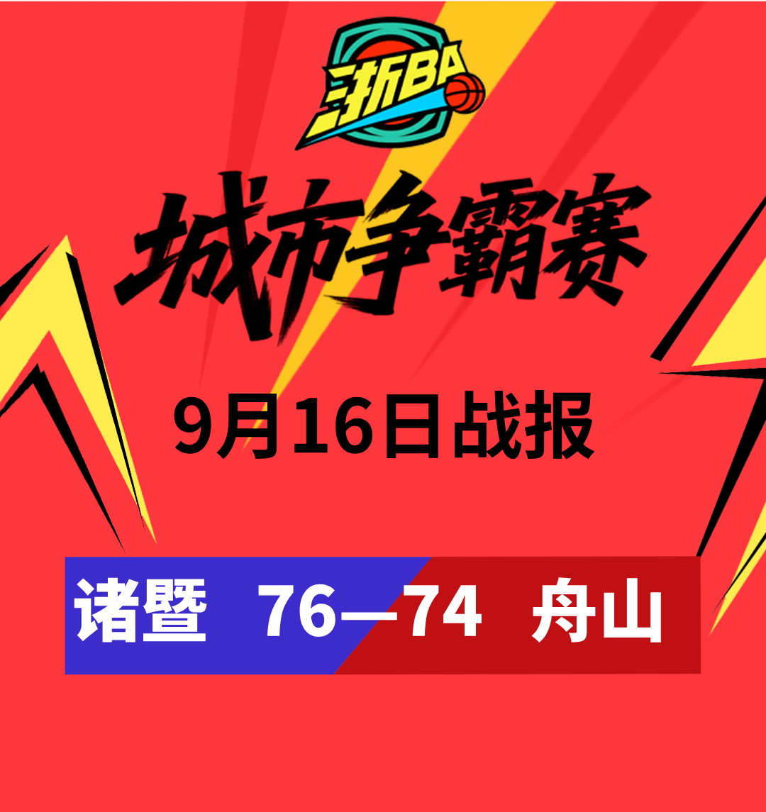 最后10秒绝杀！诸暨队浙BA争霸赛豪取5连胜