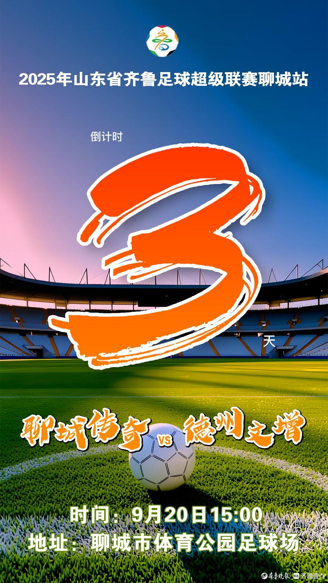 鲁超聊城站首战周六打响，聊城传奇主场迎战德州文增