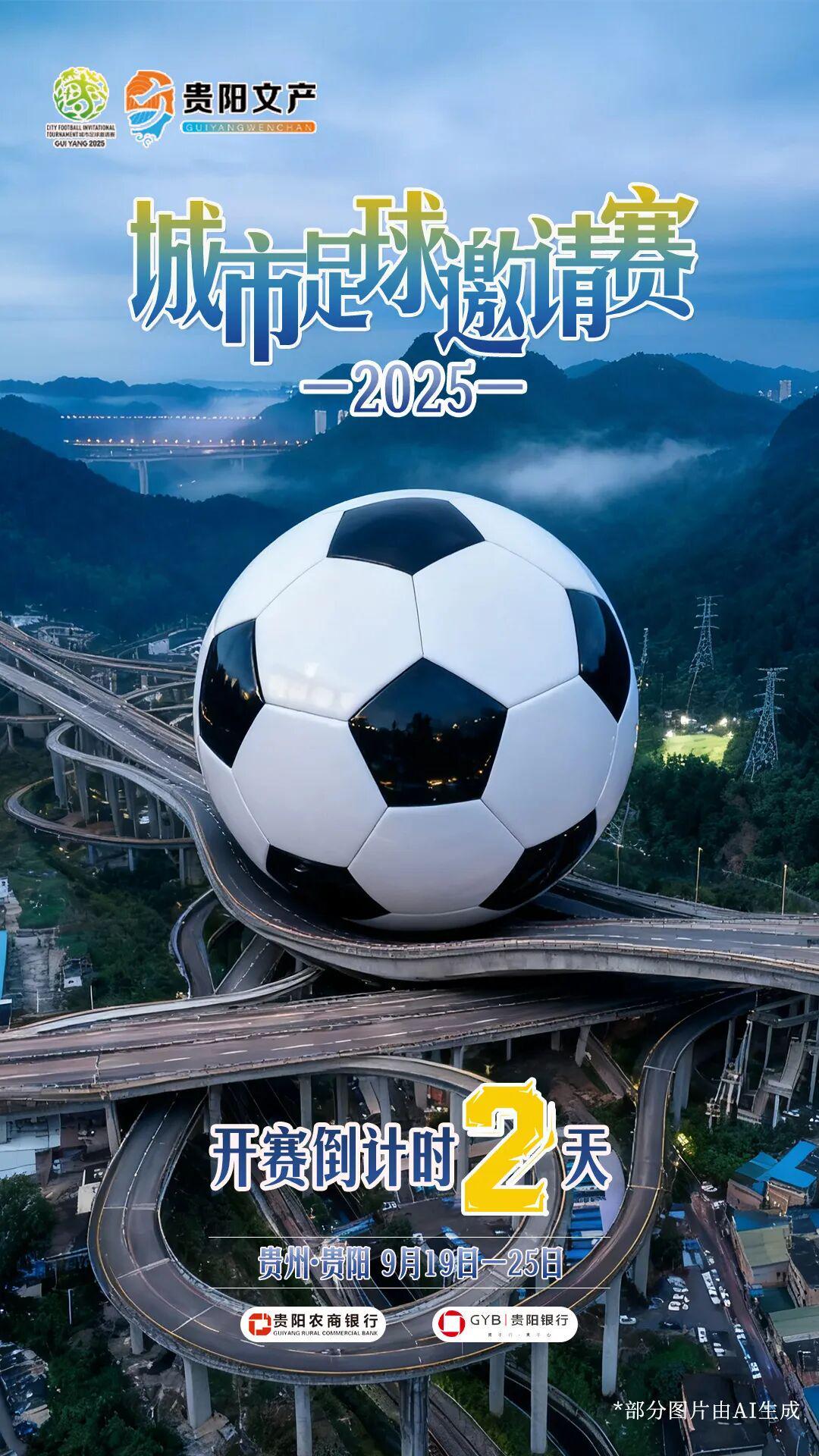 2025城市足球邀请赛即将开幕，倒计时2天！