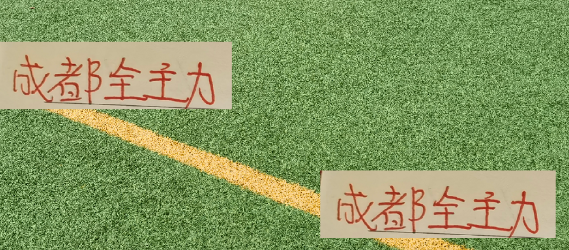 成都蓉城全主力战亚冠，对申花有何潜在利好？
