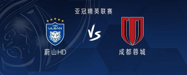 亚冠精英赛首轮：成都蓉城客战蔚山HD，双方四外援阵容揭晓