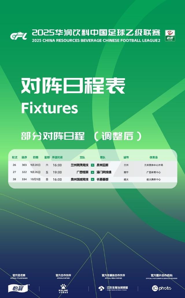 中乙联赛第26-28轮部分场次比赛日期调整公告