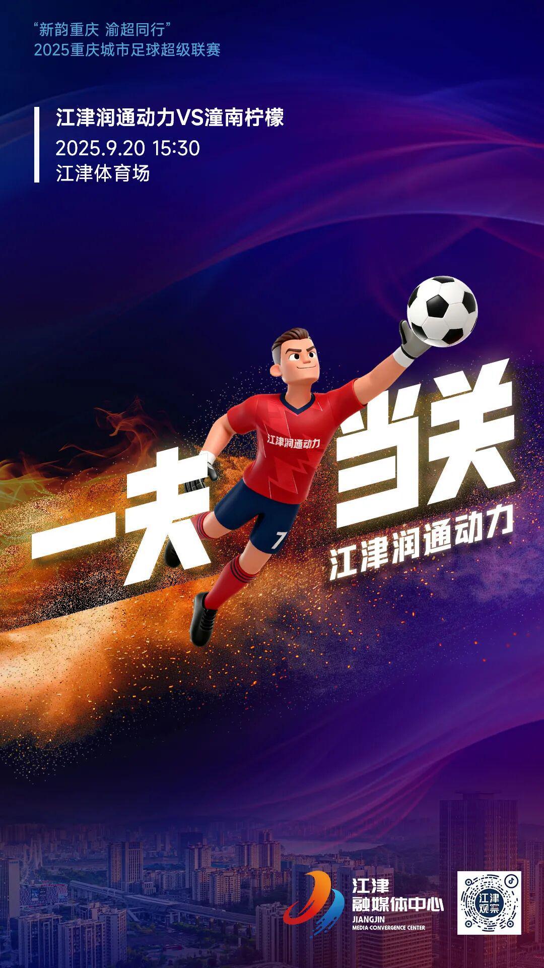 江津润通动力队首战潼南柠檬队，全城助力共加油！