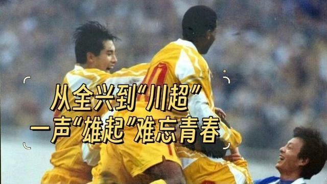 从全兴辉煌到川超启航：一声雄起唤醒四川足球青春记忆