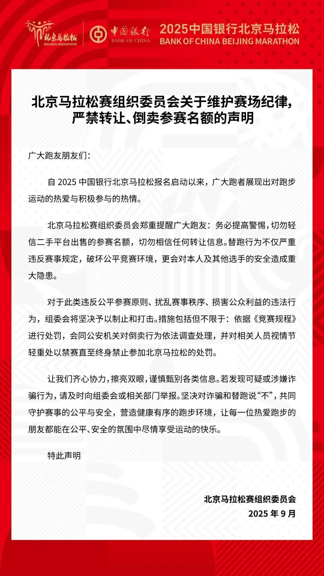 北马组委会重申：严禁参赛名额转让与倒卖行为
