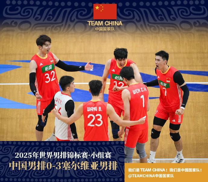 男排世锦赛：中国男排0-3负于塞尔维亚 小组赛两连败出线形势严峻