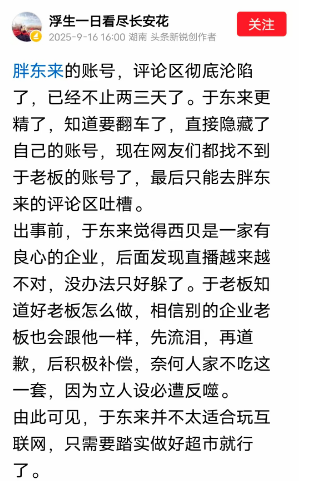 胖东来评论区沦陷！于东来账号隐藏引发热议