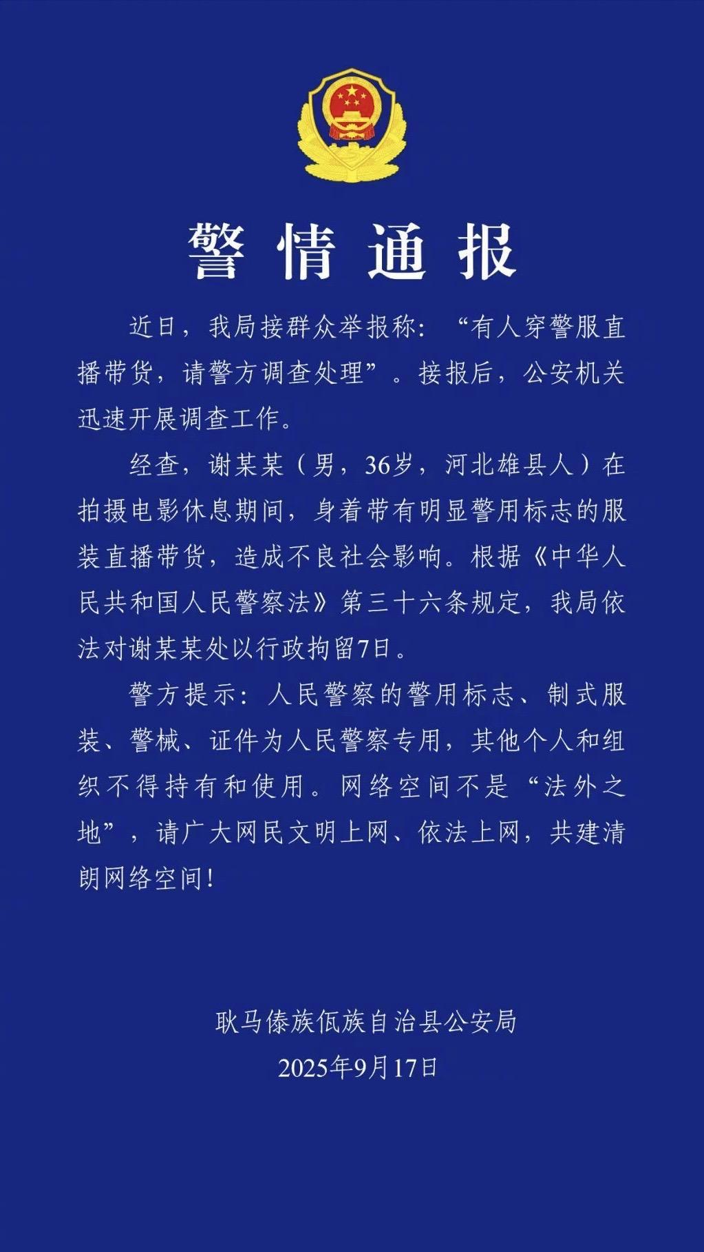 演员谢某某穿警服直播带货被行政拘留7日