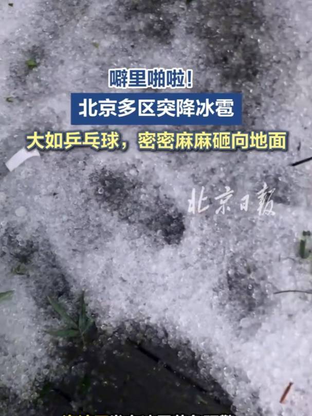 北京冰雹致车险报案激增，估损金额超4亿元