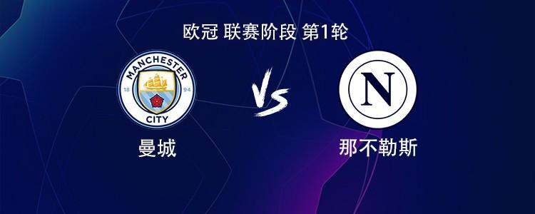 曼城对阵那不勒斯：哈兰德德布劳内领衔，欧冠首轮焦点战