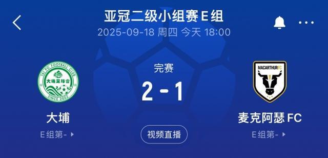 亚冠E组激战：港超大埔2-1力克澳超麦克阿瑟，暂登榜首