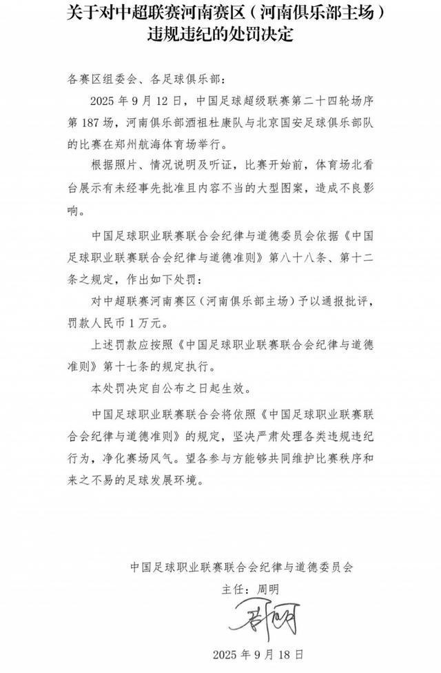 河南主场因展示不当图案被罚1万元 官方通报批评