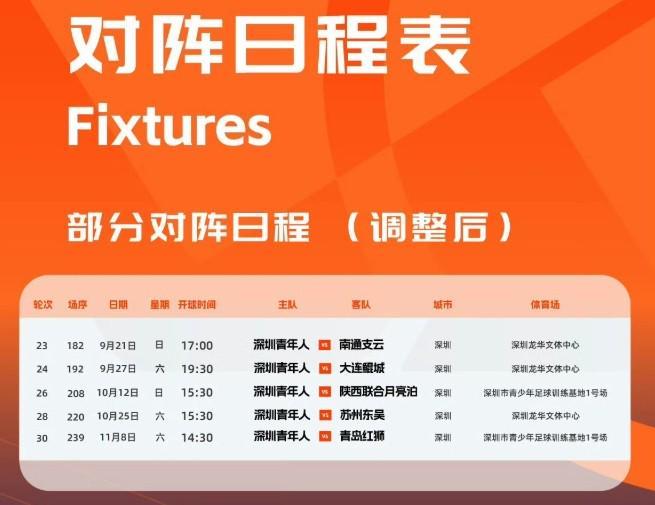 中甲联赛：深圳青年人主场场地调整公告